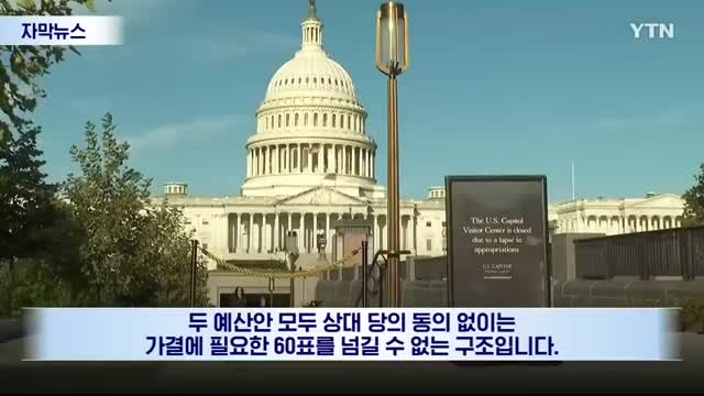 [자막뉴스] 필수 공무원들 '이상 조짐'...美, 강대강 대치에 긴장감 고조   YTN