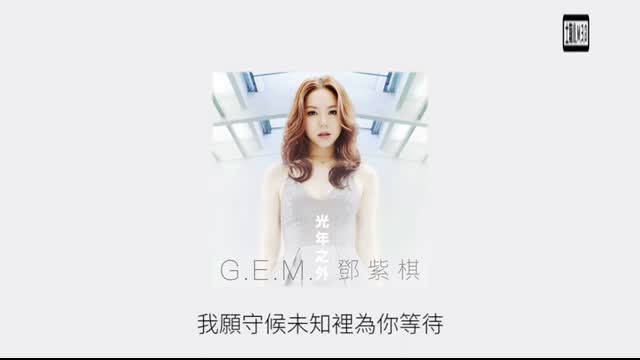 G.E.M.鄧紫棋【光年之外 LIGHT YEARS AWAY】Music Lyrics「電影 “太空潛航者” 中文主題曲」
